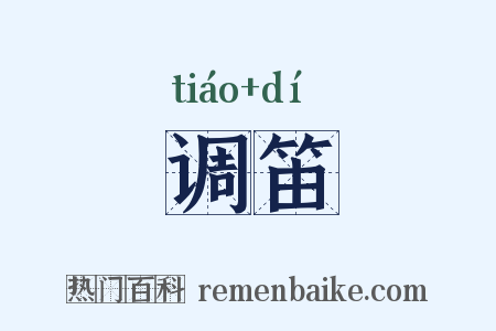 调笛是什么意思的图片